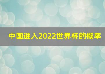 中国进入2022世界杯的概率