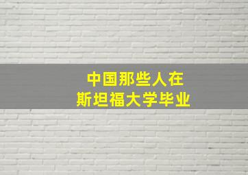 中国那些人在斯坦福大学毕业