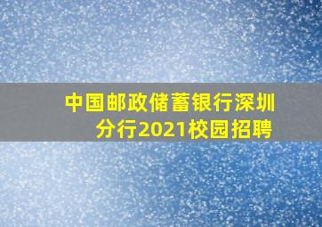 中国邮政储蓄银行深圳分行2021校园招聘