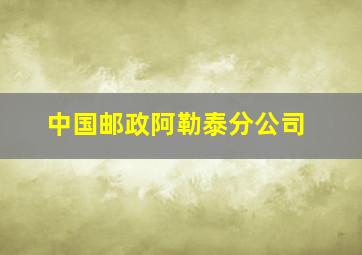 中国邮政阿勒泰分公司