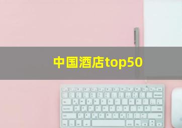 中国酒店top50