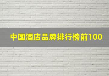 中国酒店品牌排行榜前100