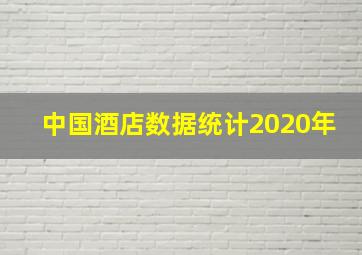 中国酒店数据统计2020年