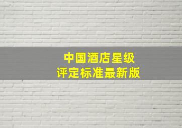 中国酒店星级评定标准最新版