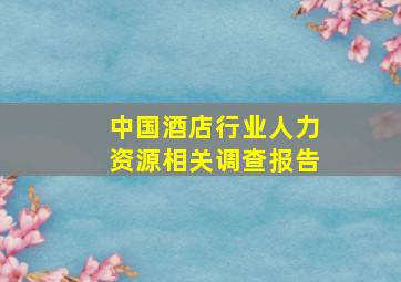 中国酒店行业人力资源相关调查报告