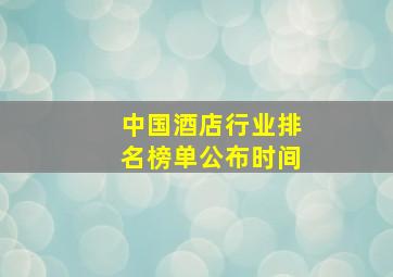 中国酒店行业排名榜单公布时间