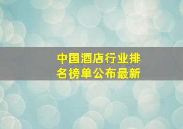 中国酒店行业排名榜单公布最新