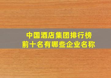 中国酒店集团排行榜前十名有哪些企业名称