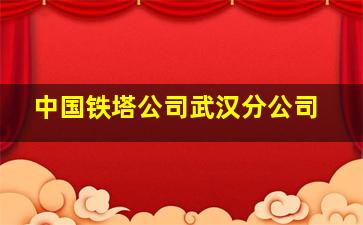 中国铁塔公司武汉分公司