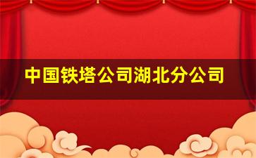 中国铁塔公司湖北分公司