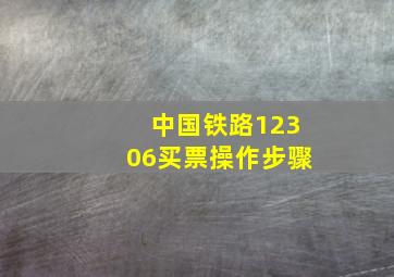 中国铁路12306买票操作步骤