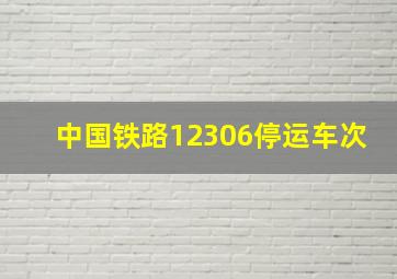 中国铁路12306停运车次