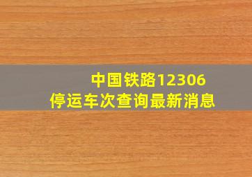 中国铁路12306停运车次查询最新消息