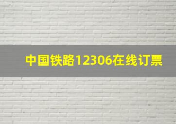 中国铁路12306在线订票