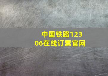 中国铁路12306在线订票官网