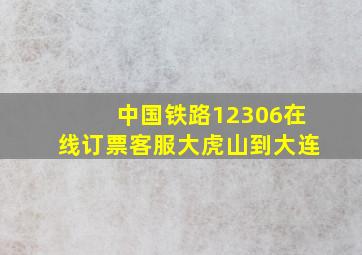 中国铁路12306在线订票客服大虎山到大连