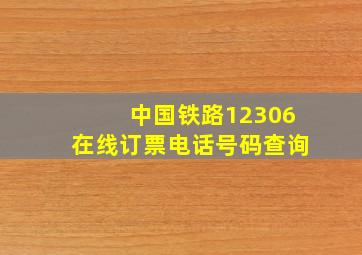 中国铁路12306在线订票电话号码查询