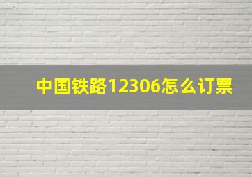 中国铁路12306怎么订票