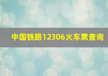 中国铁路12306火车票查询