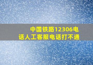 中国铁路12306电话人工客服电话打不通