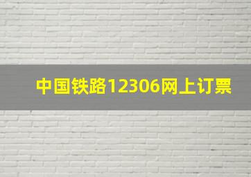 中国铁路12306网上订票