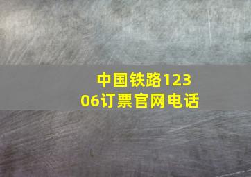 中国铁路12306订票官网电话