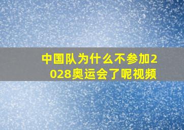 中国队为什么不参加2028奥运会了呢视频