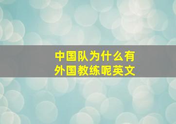 中国队为什么有外国教练呢英文