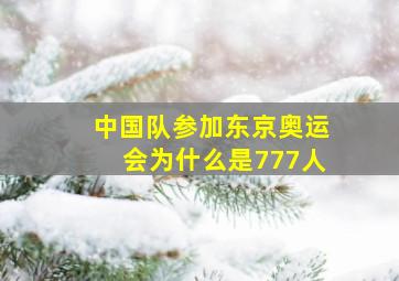 中国队参加东京奥运会为什么是777人