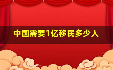 中国需要1亿移民多少人