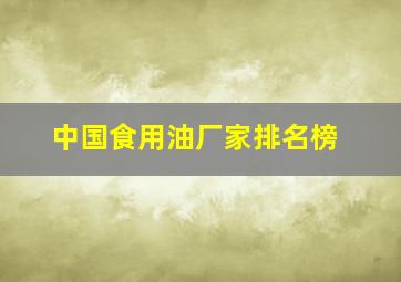 中国食用油厂家排名榜