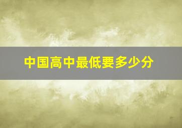 中国高中最低要多少分