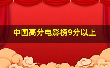 中国高分电影榜9分以上