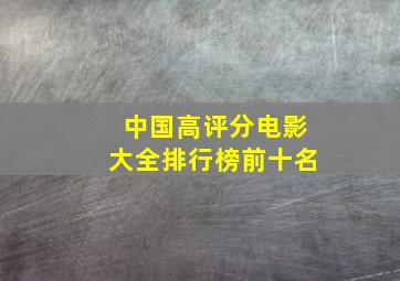 中国高评分电影大全排行榜前十名