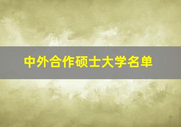 中外合作硕士大学名单