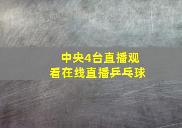 中央4台直播观看在线直播乒乓球