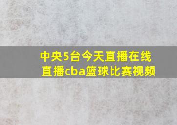 中央5台今天直播在线直播cba篮球比赛视频