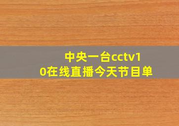 中央一台cctv10在线直播今天节目单