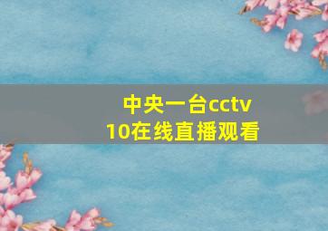 中央一台cctv10在线直播观看