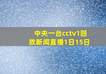 中央一台cctv1回放新闻直播1日15日