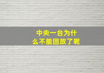 中央一台为什么不能回放了呢