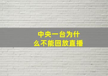 中央一台为什么不能回放直播