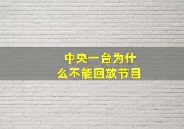 中央一台为什么不能回放节目