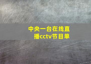 中央一台在线直播cctv节目单