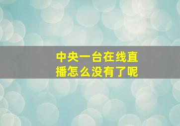 中央一台在线直播怎么没有了呢