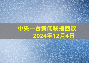 中央一台新闻联播回放2024年12月4日