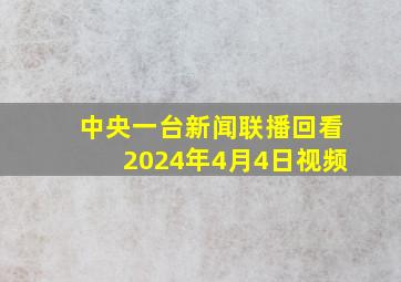 中央一台新闻联播回看2024年4月4日视频