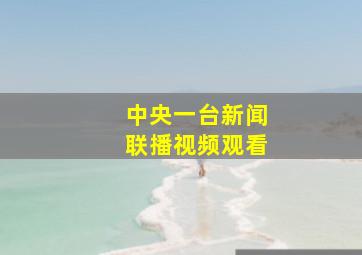 中央一台新闻联播视频观看