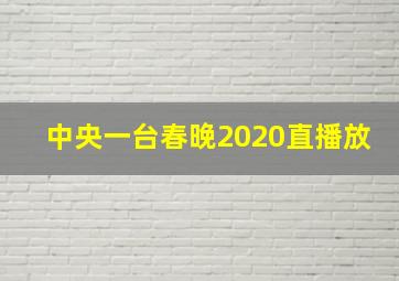 中央一台春晚2020直播放