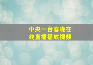 中央一台春晚在线直播播放视频